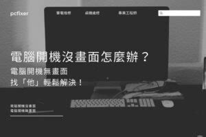 螢幕破|【電腦螢幕維修指南】修電腦螢幕要多久？電腦螢幕維。